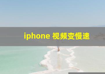 iphone 视频变慢速